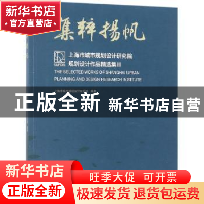 正版 集粹扬帆:上海市城市规划设计研究院规划设计作品精选集:Ⅲ: