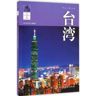 台.湾9787503253034中国旅游出版社《经典中国》编辑部
