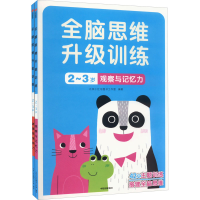 醉染图书全脑思维升级训练-岁(全2册)97875217429