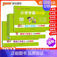 [数学]冀教版-河北专版 三年级上 [正版]24秋新版小学学霸冲a卷三年级语文数学英语试卷测试卷全套上册下册人教版北师苏