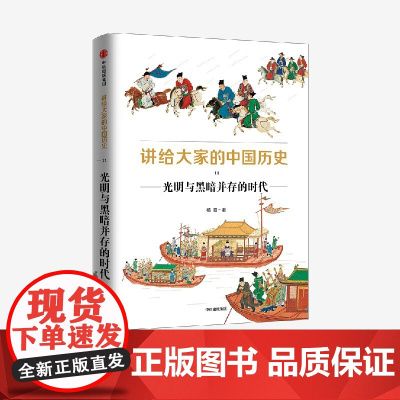 中信正版 讲给大家的中国历史11 光明与黑暗并存的时代 杨照著