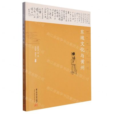 [N]东坡文化与黄州-9787568099738