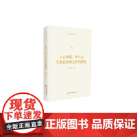 博士生导师学术文库— 上古希腊、罗马与先秦法治观之批判借鉴(精装)