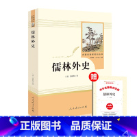 [九年级下册]儒林外史 [正版]艾青诗选九年级必读人民教育出版社水浒传9年级必读名著人教版初中生全套上册初三学生课外阅世