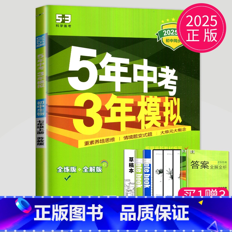 生物 七年级上 苏教 [正版]2024五年中考三年模拟七年级上册下册数学语文苏科版译林苏教人教江苏53五三七上英语地理5