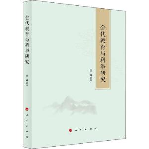 正版新书]金代教育与科举研究兰婷9787010214634