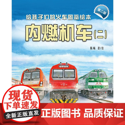 正品 给孩子们的火车图鉴绘本:内燃机车(二)(第二版)