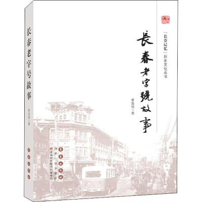 [M]长春老字号故事-9787544552875