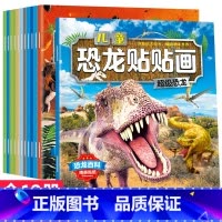 [正版]恐龙贴纸书 全套12册 恐龙大探索科普百科益智游戏贴纸书 0-2-3-4-5-6周岁 幼儿园宝宝游戏书贴贴画快