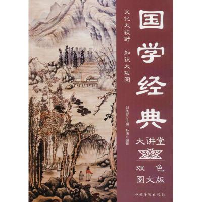 国学经典大讲堂