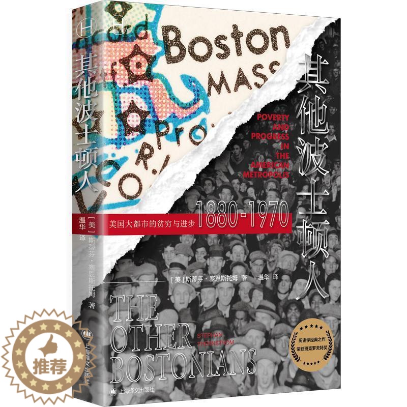 [醉染正版]其他波士顿人 斯蒂芬·塞恩斯托姆 旅游地图书籍