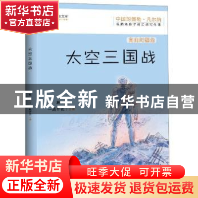 正版 太空三国战 杨鹏著 江西教育出版社 9787570509553 书籍