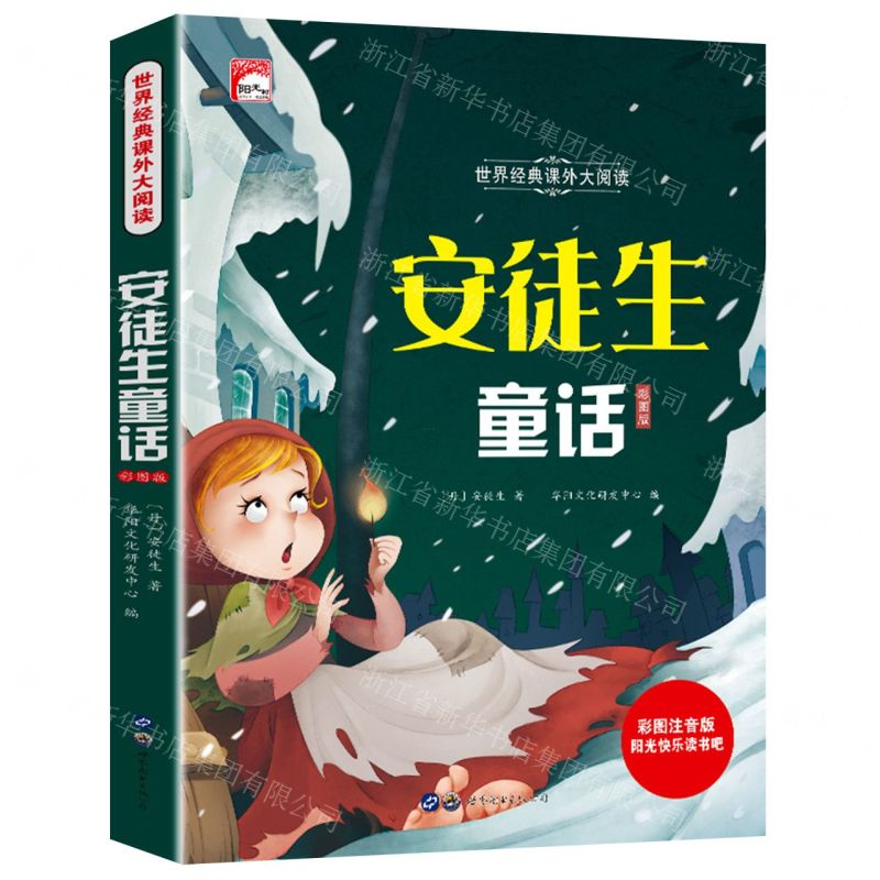 [N]安徒生童话(彩图注音版)/世界经典课外大阅读/阳光快乐读书吧-9787519242312