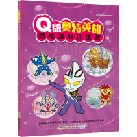 [M]Q版奥特英雄思维游戏训练营 4-9787570706341