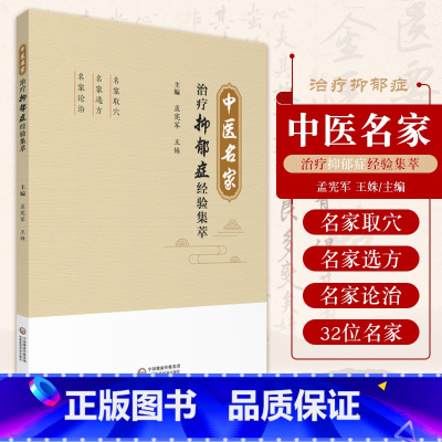 [正版]中医名家治疗抑郁症经验集萃 孟宪军 姝 主编 中医手法治疗抑郁症的临证经验 治疗经验 中国医药科技出版社 97