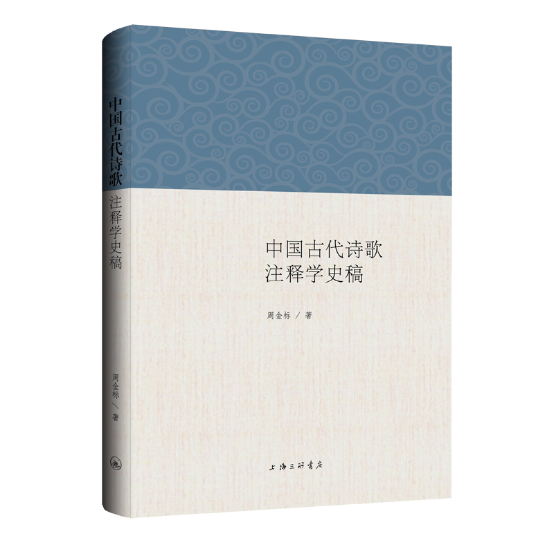 正版新书]中国古代诗歌注释学史稿周金标 著9787542683526