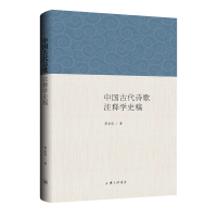 正版新书]中国古代诗歌注释学史稿周金标 著9787542683526