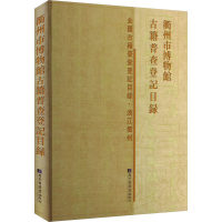 [N]衢州市博物馆古籍普查登记目录 经济管理出版社 著 -9787501366651