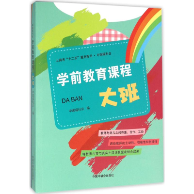 [M]中国福利会学前教育课程-9787507221268