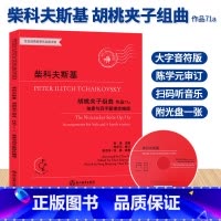 [正版]柴科夫斯基胡桃夹子组曲 作品71a 独奏与四手联弹改编版 有声版附光盘 柴可夫斯基钢琴曲集 四季作者音乐书籍