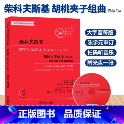 [正版]柴科夫斯基胡桃夹子组曲 作品71a 独奏与四手联弹改编版 有声版附光盘 柴可夫斯基钢琴曲集 四季作者音乐书籍