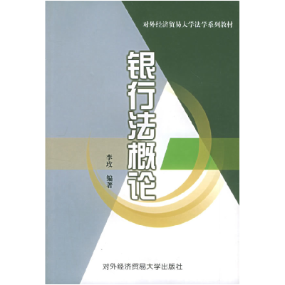 正版新书]银行法概论李玫9787810783651