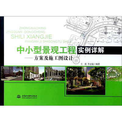 [M]中小型景观工程实例详解-9787517008774