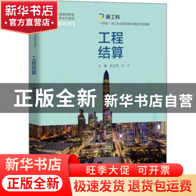 正版 工程结算 张立杰,王宁主编 中国人民大学出版社 9787300294