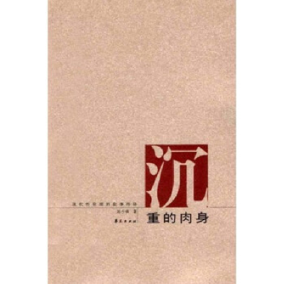 正版新书]沉重的肉身:现代性伦理的叙事纬语(刘小枫作品,第三版