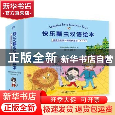 正版 我喜欢的第一套经典童话(第二辑)(全9册) 英国快乐瓢虫出版