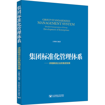 [M]集团标准化管理体系——详细解读企业的集团发展-9787563560042