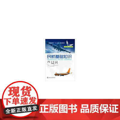 民航基础知识(王重华) 王重华 化学工业出版社 正版书籍