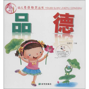 醉染图书幼儿素质教育丛书.品德9787537957076