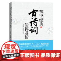 初中经典古诗词辑评赏析 语文教材初中同步古诗词 789年级初一初二初三上下册 国学经典 译文注释语文丛书