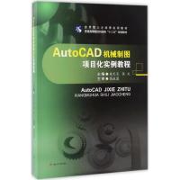 AutoCAD机械制图项目化实例教程