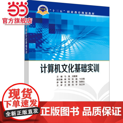 “十三五”职业教育规划教材 计算机文化基础实训