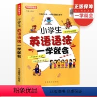 [正版]方洲新概念小学生英语语法一学就会全国通用版 小学1-6年级英语新思维语法大全全解新编英语语法教程学习辅导书专项