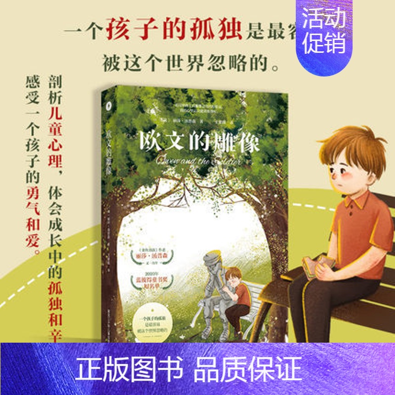 [正版] 欧文的雕像 丽莎 汤普森是金鱼男孩 光之罐的作者 金鱼男孩 被翻译成十余种语言 获得卡内基文学奖在内的多项大奖