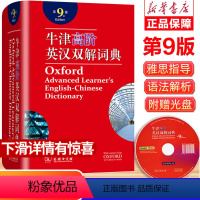 [正版]牛津高阶英语词典第9版 英汉双解大词典初中高中大学汉英辞典字典新版2022英文双语书店字典初阶商务印书馆牛津中
