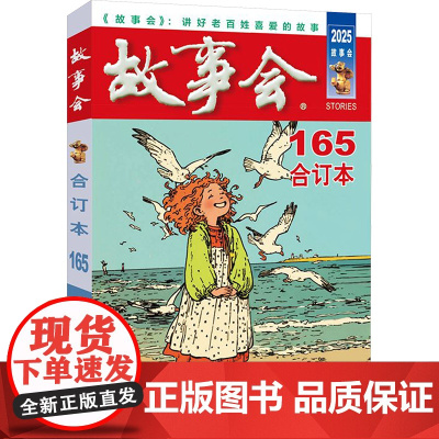 2025年《故事会》合订本 165期 9787553531571 上海文化出版社 《故事会》编辑部编 2025-03