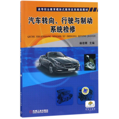 正版新书]汽车转向行驶与制动系统检修(高等职业教育模块式教学