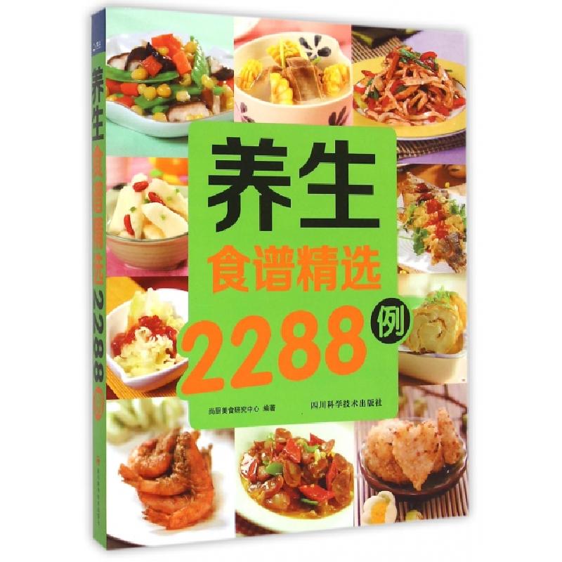 正版新书]养生食谱精选2288例尚厨美食研究中心9787536480636