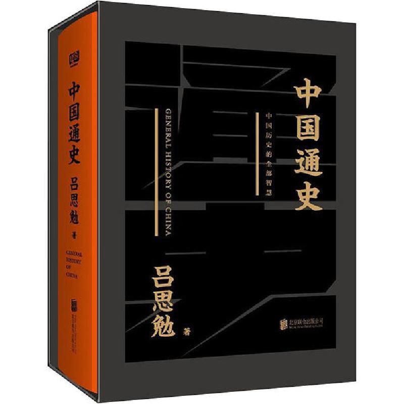 正版新书]中国通史吕思勉9787559636072