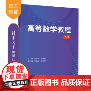 [正版新书] 高等数学教程 下册 洪明理 清华大学出版社 高等数学-高等学校-教材