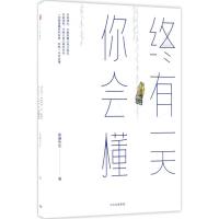 正版新书]终有一天你会懂琢磨先生9787508688572