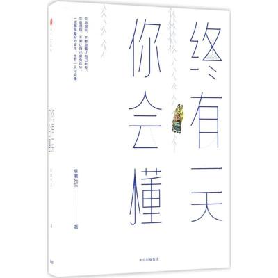 正版新书]终有一天你会懂琢磨先生9787508688572