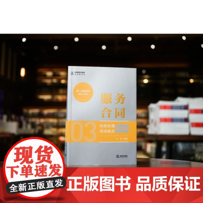2024新书 服务合同纠纷处理司法观点总梳理 王军 编著 法律出版社 zk