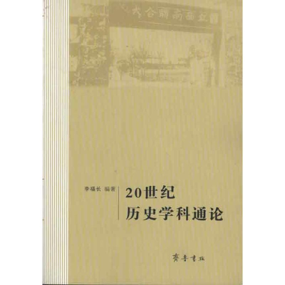 醉染图书20世纪历史学科通论9787533326098
