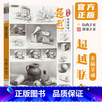 [正版]超越联考素描基础 2023励尚文化周太兵