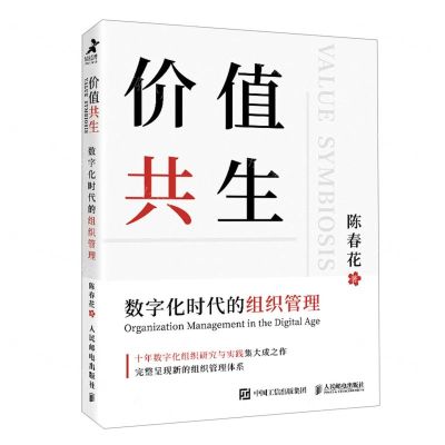 [N]价值共生(数字化时代的组织管理)-9787115560506
